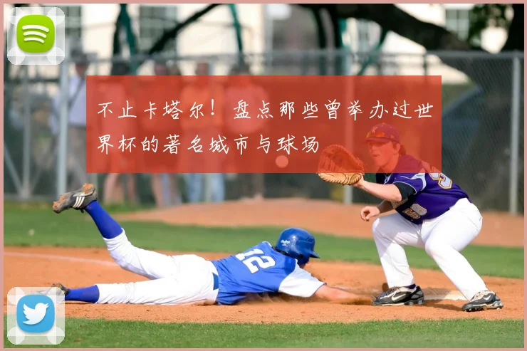 不止卡塔尔！盘点那些曾举办过世界杯的著名城市与球场