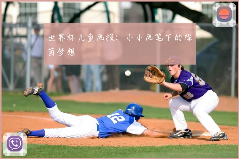 世界杯儿童画报：小小画笔下的绿茵梦想
