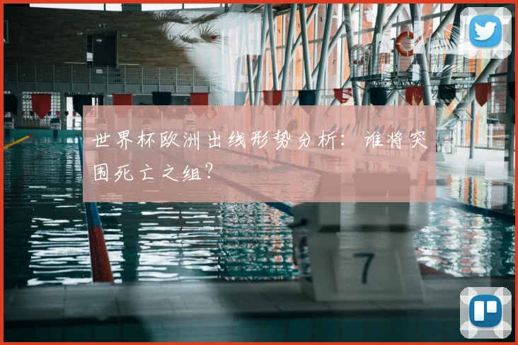 世界杯欧洲出线形势分析：谁将突围死亡之组？