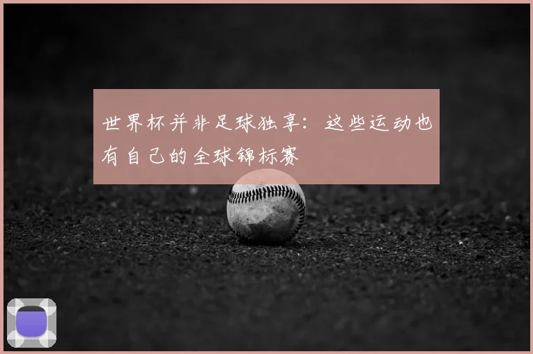 世界杯并非足球独享：这些运动也有自己的全球锦标赛
