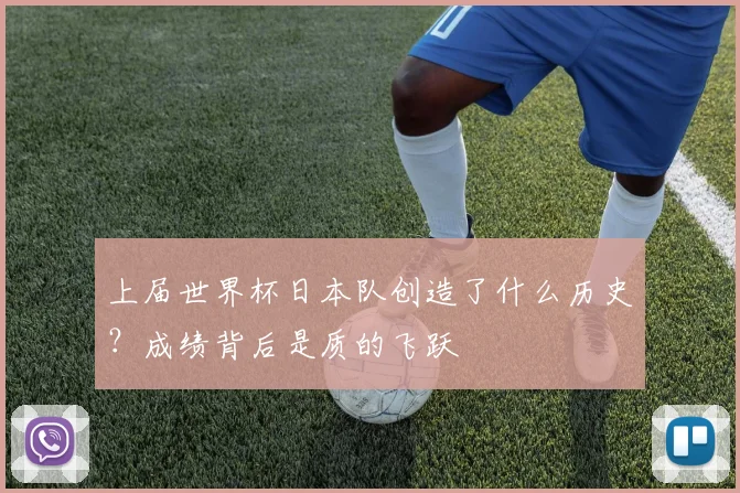 上届世界杯日本队创造了什么历史？成绩背后是质的飞跃