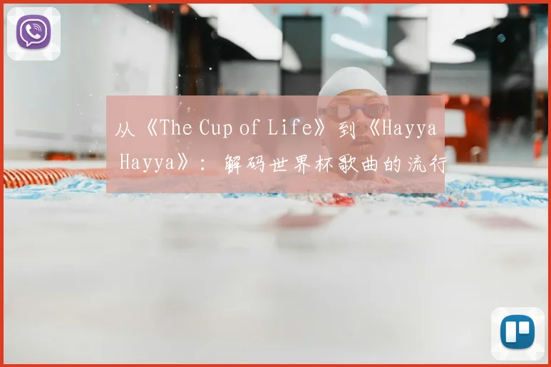 从《The Cup of Life》到《Hayya Hayya》:解码世界杯歌曲的流行密码