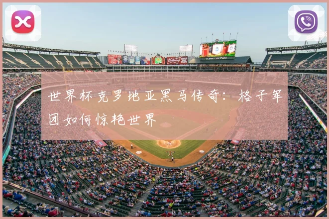 世界杯克罗地亚黑马传奇：格子军团如何惊艳世界
