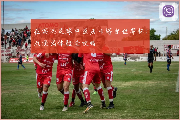 在实况足球中亲历卡塔尔世界杯:沉浸式体验全攻略