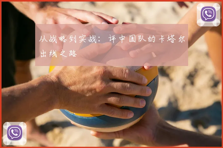 从战略到实战：评中国队的卡塔尔出线之路