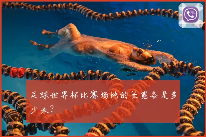 足球世界杯比赛场地的长宽各是多少米?