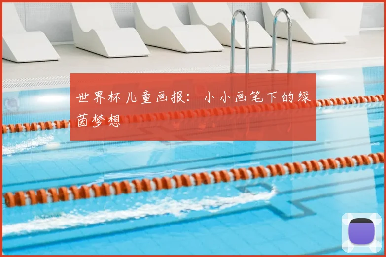 世界杯儿童画报：小小画笔下的绿茵梦想