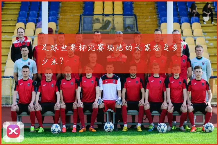 足球世界杯比赛场地的长宽各是多少米?